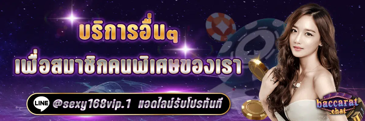 บริการเพื่อสมาชิกคนพิเศษ